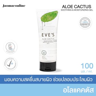 อโลแคคตัส EVES อีฟส์ เจลว่านหางจระเข้ ลดสิว เพิ่มความชุ่มชื้น ALOE CACTUS SOOTHING MOISTURIZING GEL เจลพักผิวหน้า ลดสิว