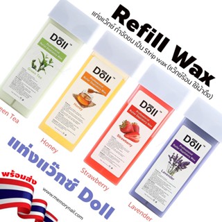 ( แว็กซ์แท่ง ยี่ห้อ Doll ) แว๊กซ์กำจัดขน เป็น Strip wax (แว๊กซ์ร้อน แบบใช้ผ้าดึง) เลือกสีด้านใน