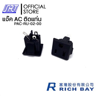 แจ๊ค AC ติดแท่นริมล๊อค 3P | PAC-RU-02-00 | 15A 125V AC | RICHBAY | TAIWAN