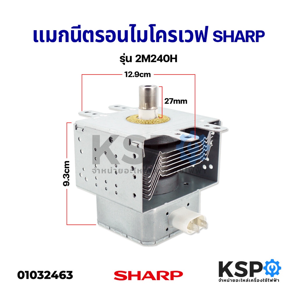 ใหม่! แมกนีตรอนไมโครเวฟ SHARP ชาร์ป 2M240H อะไหล่ไมโครเวฟ