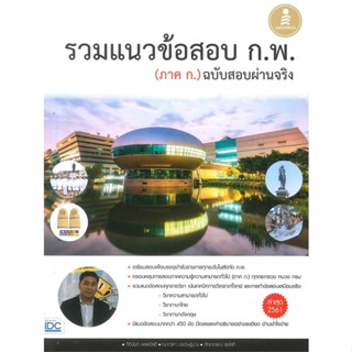 หนังสือ รวมแนวข้อสอบ ก.พ. (ภาค ก.) ฉบับสอบผ่าน ผู้แต่ง กิตินันท์ พลสวัสดิ์ Infopress หนังสือคู่มือเรียน คู่มือเตรียมสอบ