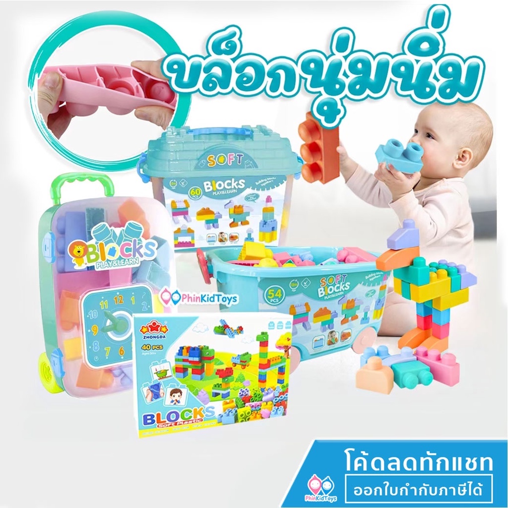 ลดเพิ่ม 10% เก็บโค้ดทักแชท | ตัวต่อนิ่ม บล็อคตัวต่อ บล็อกใหญ่ บล็อกซิลิโคน ตัวต่อใหญ่ Soft block บล็อกนิ่ม