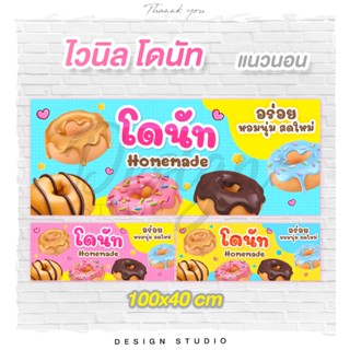 ป้ายไวนิลโดนัท Donut ฟรีแบบ แนวตั้ง/แนวนอน [ V-15 ]