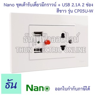 NANO ชุดเต้ารับเดี่ยวมีกราวน์ + USB 2.1A 2 ช่อง #สีขาว รุ่น CP05U-W เต้ารับเดี่ยว กราวน์เดี่ยว ธันไฟฟ้า ThunElectric