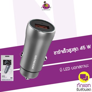 SENDEM D9 หัวชาร์จในรถยนต์ ชาร์จเร็วมาก 45W USB 1 ช่อง ประกันศูนย์ 1 ปี