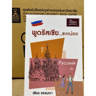 c1119786167850221 พูดรัสเซีย...ซะหน่อย(เฑียร ธรรมดา)