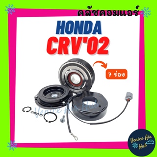 คลัชคอมแอร์ HONDA CRV 2002 7 ร่อง ฮอนด้า ซีอาร์วี 02 มูเล่ย์คอมแอร์ แอร์รถยนต์ มูเล่ย์ คอมแอร์ พู่เล่ย์ พู่เล่ย์แอร์รถ