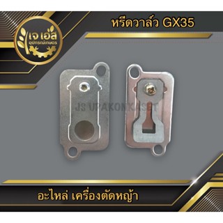 หรีดวาล์ว เครื่องตัดหญ้า GX35