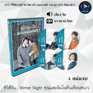 ซีรีส์จีน Winter Night คุณและฉันในคืนเดือนหนาว : 4 แผ่นจบ (ซับไทย)