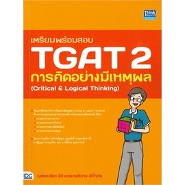 หนังสือ เตรียมพร้อมสอบ TGAT 2 การคิดอย่างมีเหตุผล มือหนึ่ง