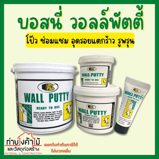 บอสนี่ วอลล์พัตตี้ BOSNY Wall Putty✨เคมีโป๊ว อุดรูพรุน ซ่อมแซมรอยแตกร้าว โป๊วปูน โป๊วไม้ โป๊วผนัง โป๊วฝ้าเพดาน