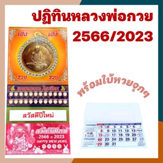 [2023/2566] ปฏิทินหลวงพ่อกวย ปฎิทิน2566 ปฎิธิน ปฏิทินพระ ปฏิทินใบ้หวย ปฏิทินโปสเตอร์ หลวงพ่อกวย ปฎิทินปีกระต่าย 2023