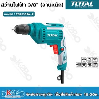 Total สว่านไฟฟ้า 500 วัตต์ 3/8 นิ้ว (10 มม.) (หัวสว่านแบบมือบิด) รุ่น TD2051026-2 ( Keyless Chuck Electric Drill )