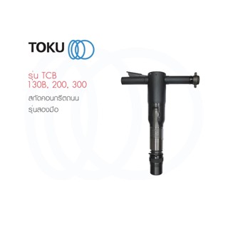 TOKU สกัดคอนกรีต รุ่นจับสองมือ TCB - 130B , TCB - 200 , TCB - 300 CONCRETE BREAKER สกัดถนน เจาะปูน เจาะถนน  เครื่องมือลม