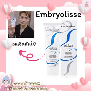 ครีมแจ๊คสัน แท้💯%Embryolisse Lait Cream Concentrated ครีมบำรุง ผิวหน้า และผิวกาย มอยส์เจอไรเซอร์บำรุง 75ml