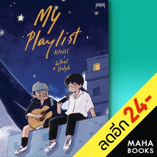 My Playlist KANIS x Whal &amp; Dolph | 10 มิลลิเมตร KANIS x Whal &amp; Dolph