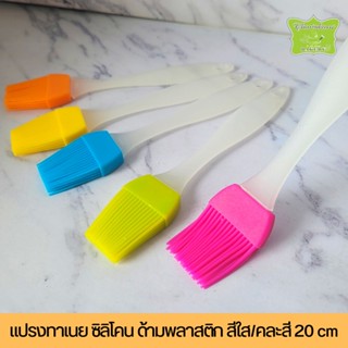 แปรงทาเนยซิลิโคน ด้ามพลาสติก คละสี 17 กับ 20 cm