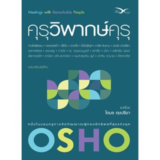 (แถมปก) คุรุวิพากษ์คุรุ / Osho / หนังสือใหม่ (FreeMind ฟรีมายด์)