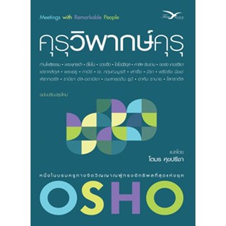 (แถมปก) คุรุวิพากษ์คุรุ / Osho / หนังสือใหม่ (FreeMind ฟรีมายด์)