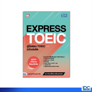 Thinkbeyond Book(ธิงค์บียอนด์ บุ๊คส์)หนังสือ TBX EXPRESS TOEIC คู่มือสอบ TOEIC ฉบับเร่งรัด 9786164493780