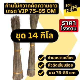 [14กก ยาว 75-85 CM ] ก้านมะพร้าวทางมะพร้าวแห้งก้านไม้กวาดทางมะพร้าวก้านไม้กวาดแข็งไม้กวาดมะพร้าวไม้กวาดวัดป่าZogzagl