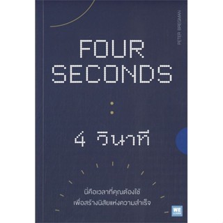 หนังสือ FOUR SECONDS 4 วินาที ผู้แต่ง Peter Bregman สนพ.วีเลิร์น (WeLearn) หนังสือการพัฒนาตัวเอง how to