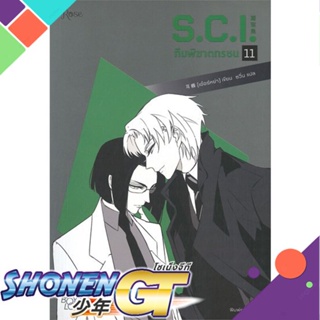 [พร้อมส่ง] หนังสือS.C.I ทีมพิฆาตทรชน เล่ม 11#นิยายวัยรุ่น Yaoi,สนพ.Rose,เอ๋อร์หย่า (ErYa)