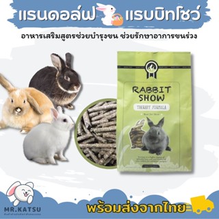 Randolph Rabbit Show แรบบิทโชว์ อาหารกระต่ายสูตรบำรุงขน ขนาด 454g.