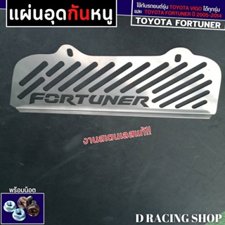 แผ่นกันหนู toyota ฟอร์จูนเนอร์ ทำจากสเตนเลส เเท้ แผ่นตะแกรงกันหนู TOYOTA FORTUNER ปี2005-2014