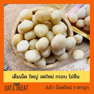 แมคคาเดเมีย เต็มเม็ด เกรด AAA จากอเมริกา (Raw whole macadamia) เม็ดใหญ่ สดใหม่ ไม่เหม็นหืน
