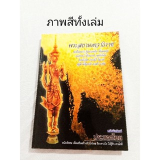 พระสยามเทวาธิราช พิมพ์สีทั้งเล่มมือสอง