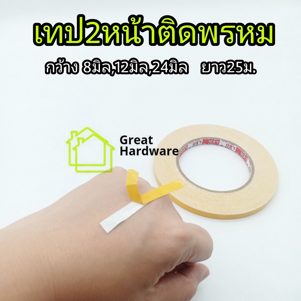 ลีโอเทปติดพรม12มิลยาว25ม.1ม้วน เนื้อเทปสีขาวมีสองหน้าติดเสื่อน้ำมัน ติดพรหมและวัสดุอื่นๆ - รูปที่ 2