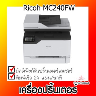 📣📣เครื่องปริ้นเตอร์⚡ เครื่องปริ้นเตอร์มัลติฟังก์ชันเลเซอร์ Ricoh MC240FW