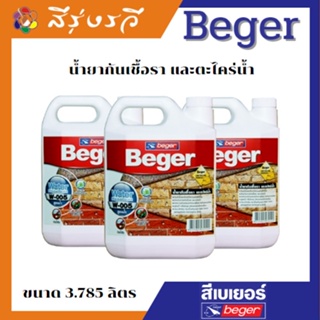 Beger Water Repellent W-005 เบเยอร์ วอเตอร์รีเพลแลนท์ สูตรน้ำ W-005 น้ำยาเคลือบผิวสำหรับกันเชื้อราและตะไคร่น้ำ