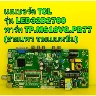 Mainboard  เมนบอร์ด Tcl รุ่น LED32D2700 พาร์ท TP.MS18VG.PB77 (สายแพร จอแบบหนีบ) ของแท้ถอด มือ2