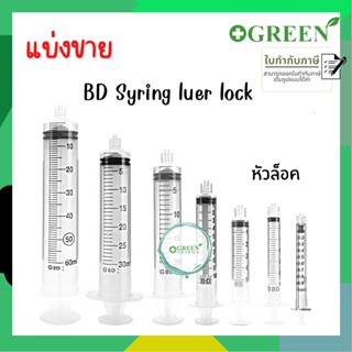 (แบ่งขาย) BD syringe Luer Lock หัวล็อค