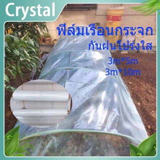 พลาสติกคลุมโรงเรือน พลาสติกใส คลุมหลังคากันสาด ฟิล์มPE Green House กันฝน สีใส สนามหญ้าสีเขียวฟิล์มป้องกันฝน 3*5m 3*10m