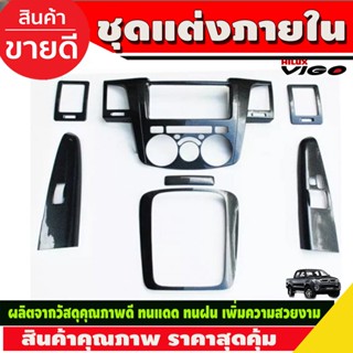 ชุดแต่งภายใน Toyota Vigo 2005-2010 ครอบคอนโซลลายคาร์บอน หน้ากาก 2ประตู เกียร์ธรรมดา (7ชิ้น) 2005 2006 2007 2008 2009 (T)