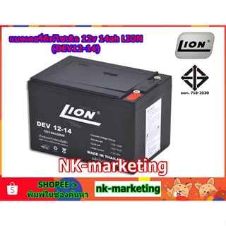 แบตเตอรี่แห้ง Deep Cycle 12v 14ah LION (DEV12-14) แบตดีฟไซเคิล งานไฟฟ้า รถไฟฟ้า รถเด็กเล่น มอเตอร์ โซล่าเซลล์ สำรองไฟ