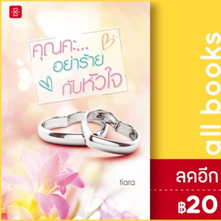 คุณคะ... อย่าร้ายกับหัวใจ | แจ่มใส Tiara