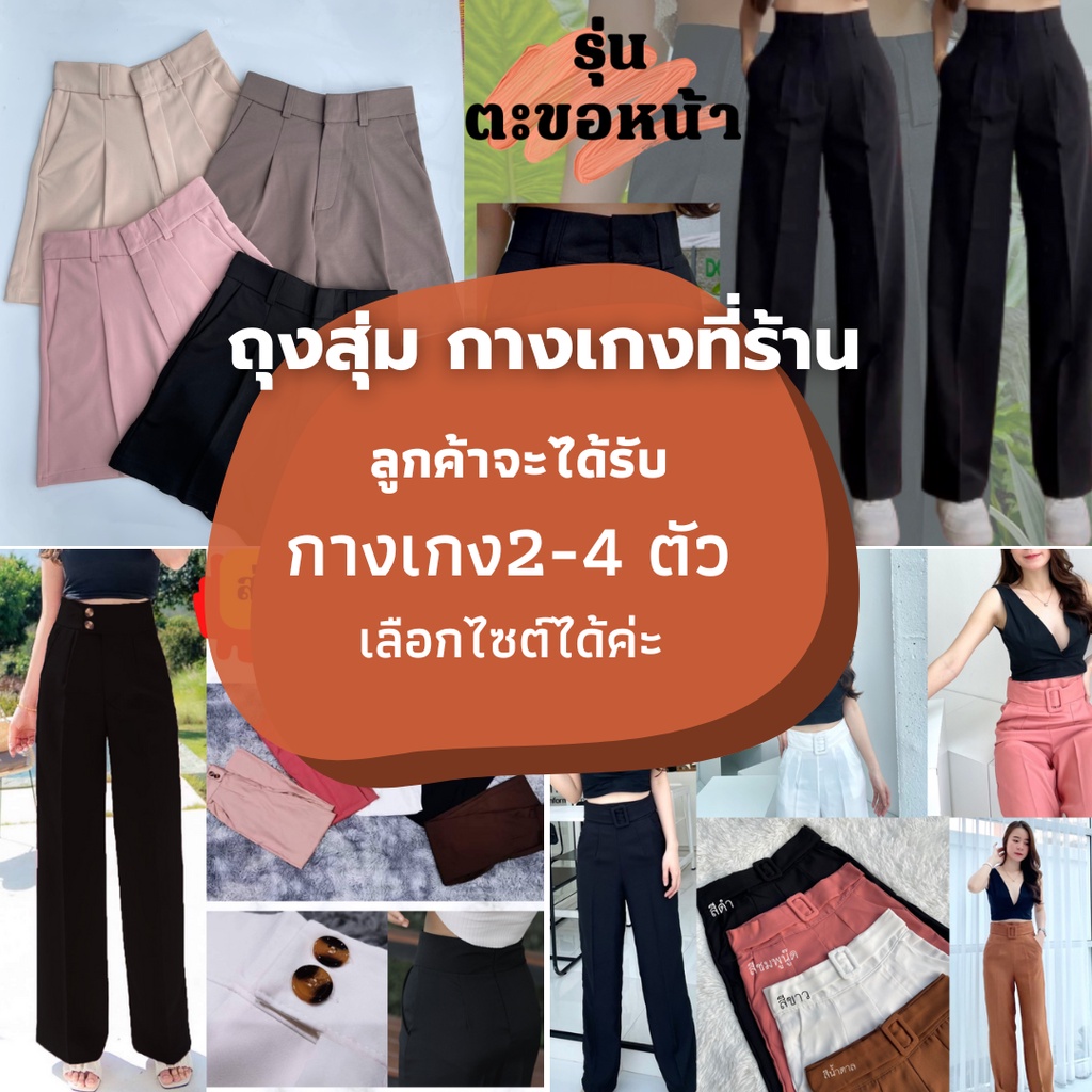 ถุงสุ่มกางเกง #แบบคละ สี เลือกไซส์ได้ค่ะ ได้2-4ชิ้น