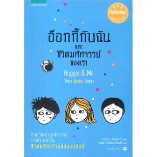 หนังสือ อ๊อกกี้กับฉัน และชีวิตมหัศจรรย์ของเรา ผู้แต่ง อาร์.เจ. ปาลาซิโอ สนพ.แพรวเยาวชน หนังสือวรรณกรรมเยาวชน