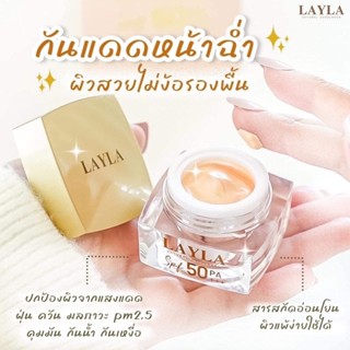 ครีมกันแดดหน้าเนียน กันแดดเลลา LAYLA Natural Sunscreen spf50 PA+++ ปกปิดเรียบเนียน