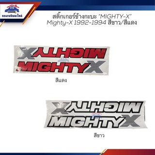 📦(1ชุด2ชิ้น) สติ๊กเกอร์ข้างกะบะ "MIGHTY X" TOYOTA Mighty-X 1992-1994 สีแดง/สีขาว