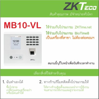 ZKTeco MB10-VL เครื่องสแกนลายใบหน้า นิ้วมือ เพื่อบันทึกเวลาทำงาน ส่ง Line มี ADMS ใช้เป็นเครื่องที่สาขา ไม่ต้องต่อคอมฯ