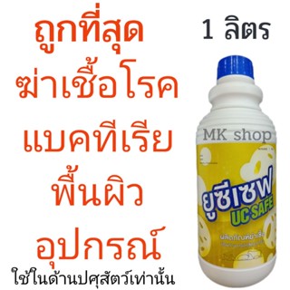 น้ำยาฆ่าเชื้อ ยูซีเซฟ 1ลิตร ใช้ในด้านปศุสัตว์เท่านั้นวิธีใช้ผสมน้ำยา 1ส่วนต่อ น้ำ45ส่วน