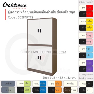 ตู้เอกสารเหล็ก ลึกมาตรฐาน บานเปิด บนทึบ-ล่างทึบ มือจับฝัง 3ฟุต รุ่น SC3F4PTT2-Brown (โครงตู้สีน้ำตาล) [EM Collection]