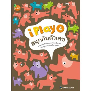 Kang Xuan Thailand สนุกกับตัวเลข 4 ; แบบฝึกเสริมทักษะ ชุด สนุกกับตัวเลข (ปกอ่อน)