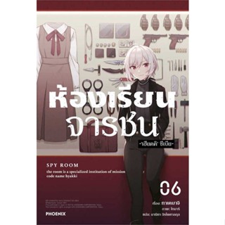 NiyomNiyai (นิยมนิยาย) หนังสือ ห้องเรียนจารชน 6 (LN)