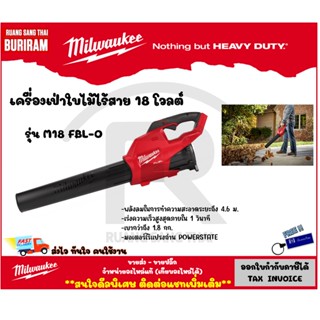 MILWAUKEE (มิววอกกี้) เครื่องเป่าลมแรงสูง แบบไร้สาย M18 FBL-0 (เครื่องเปล่า) (Cordless Battery Blower) (3421801)